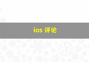 ios 评论